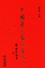 中国历代家训集成 9 清代编四