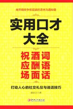 实用口才大全  祝酒词  应酬语  场面话