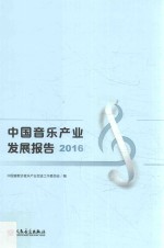 2016中国音乐产业发展报告