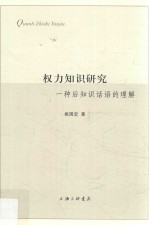 权力知识研究 一种后知识话语的理解