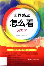 世界热点怎么看 2017版