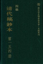 清代稿钞本 四编 第154册