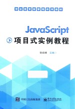 JAVASCRIPT项目式实例教程