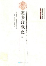 安多政教史  上