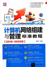 计算机网络组建与管理标准教程 2018-2020版