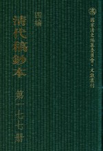 清代稿钞本 四编 第177册