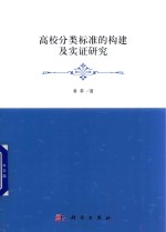 高校分类标准的构建及实证研究