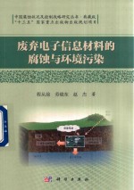 废弃电子信息材料的腐蚀与环境污染