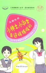 手捧智库丛书 成长顾问系列 文明礼仪 小绅士、小淑女是这样练成的 中小学生课堂内外智慧成长读本 新课标课外阅读 经典作文素材 生活实用知识 三-七年级