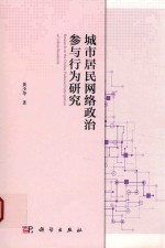 城市居民网络政治参与行为研究