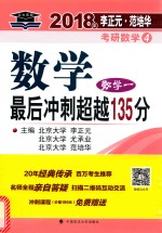 数学最后冲刺超越135分 数学一