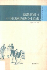 戏剧理论评论文丛 新潮演剧与中国戏剧的现代性追求