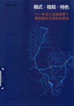 模式 格局 特色 松花江流域视野下典型城市空间形态研究