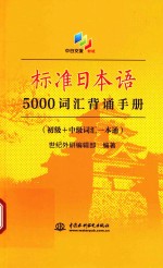 中日交流 标准日本语 5000词汇背诵手册 初级+中级词汇一本通 新版