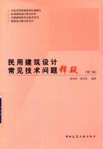 民用建筑设计常见技术问题释疑 第3版