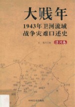 大贱年 1943年卫河流域战争灾难口述史 清河卷