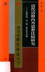 清代清修内丹思想比较研究  以柳华阳、闵一得、黄元吉为对象