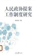 人民政协提案工作制度研究