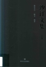 沙汀文集 第6卷 报告文学·散文·剧本