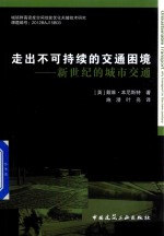 走出不可持续的交通困境 新世纪的城市交通