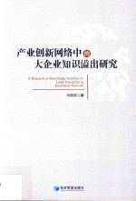 产业创新网络中的大企业知识溢出研究