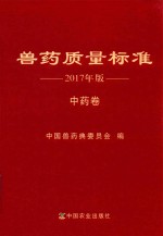 兽药质量标准  2017年版  中药卷