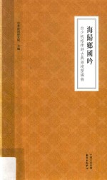 海归乡国吟 白少帆格律诗古典语境窗课稿