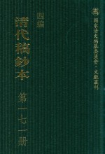 清代稿钞本 四编 第171册