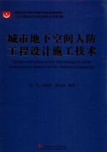 城市地下空间人防工程设计施工技术