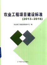 2013-2016农业工程项目建设标准