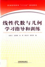 线性代数与几何学习指导和训练