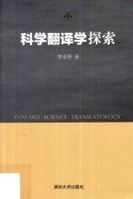 科学翻译学探索