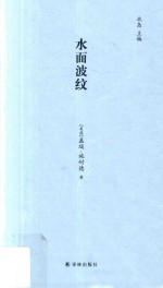 水面波纹