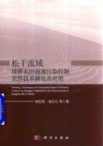 松干流域坡耕农田面源污染控制农作技术研究及应用