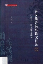 秦汉魏晋简帛论文目录 集刊、论文集之部 1955-2014