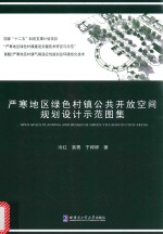 严寒地区绿色村镇公共开放空间规划设计示范图集