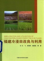 福建冷浸田改良与利用