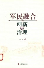 军民融合创新与治理