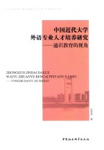 中国近代大学外语专业人才培养研究 通识教育的视角