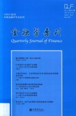 金融学季刊 中国金融学年会会刊 第11卷 第4期 2017年