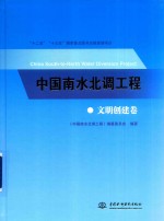 中国南水北调工程  文明创建卷