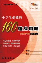 小学生必做的160道应用题 四年级 上 北师大课标版