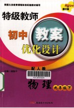 特级教师教案优化设计 物理 九年级 下 人教