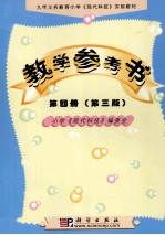 九年义务教育小学《现代科技》实验教材教学参考书.第4册：试用本 第3版