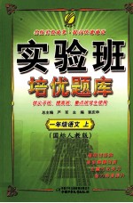 实验班培优题库  一年级语文  上  国标人教版