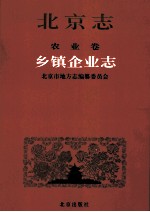 北京志 78 农业卷 乡镇企业志