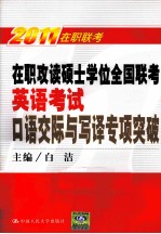 在职攻读硕士学位全国联考英语考试口语交际与写译专项突破