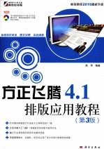 方正飞腾4.1排版应用教程 第3版