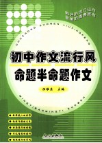 初中作文流行风  命题半命题作文