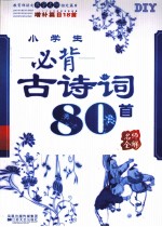 小学生必备古诗词80首